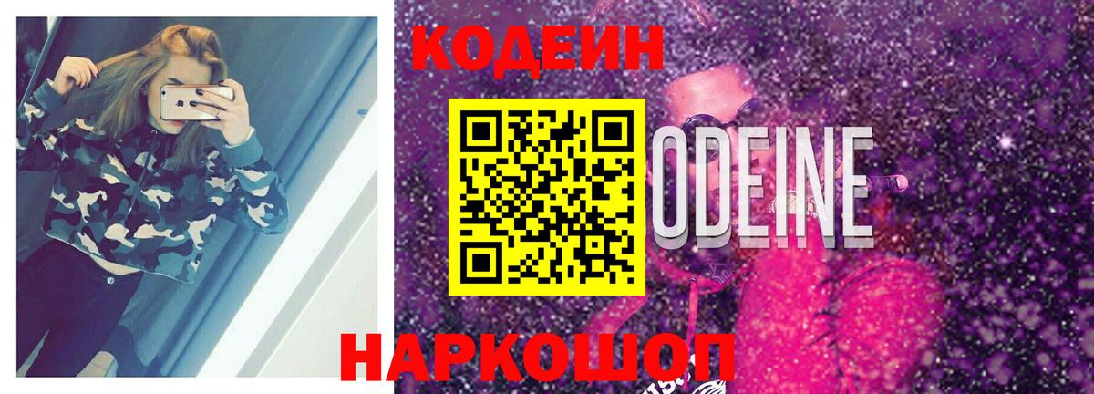 Кодеин Purple Drank Заречный