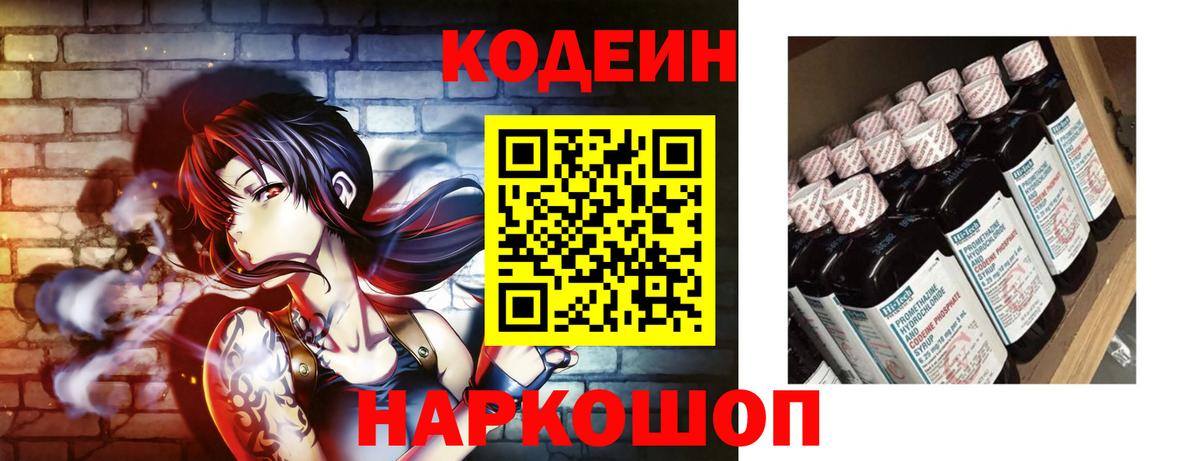 Кодеиновый сироп Lean напиток Lean (лин)  Вход с VPN  Codein Purple Drank  Заречный 